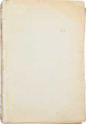 Ван-де-Вельде Т.Г. Плодовитость в браке и желательные к содействию ей меры. Рига: Ориент, [1930-е].